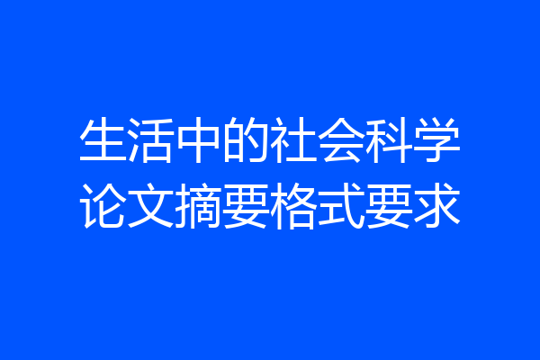 生活中的社会科学论文摘要格式要求