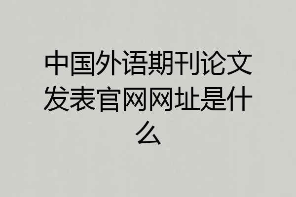 中国外语期刊论文发表官网网址是什么