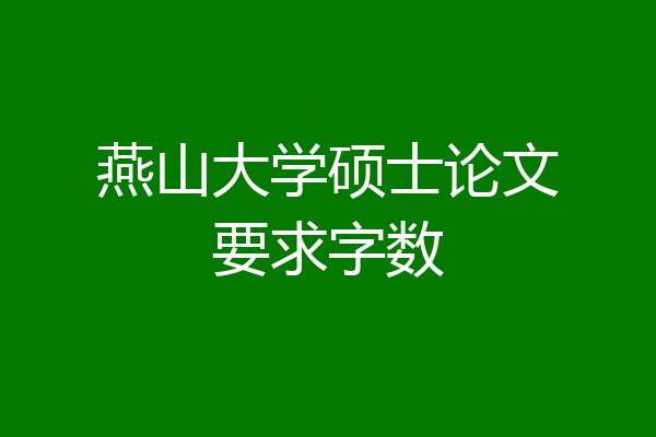 燕山大学硕士论文要求字数