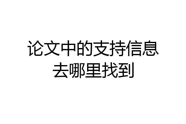 论文中的支持信息去哪里找到
