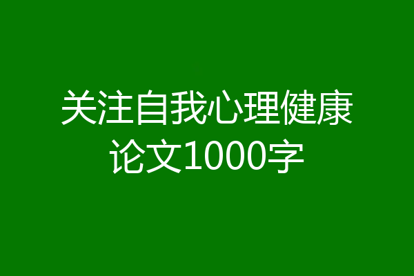 关注自我心理健康论文1000字
