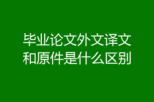 毕业论文外文译文和原件是什么区别