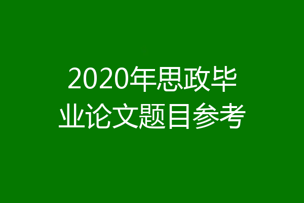 2020年思政毕业论文题目参考