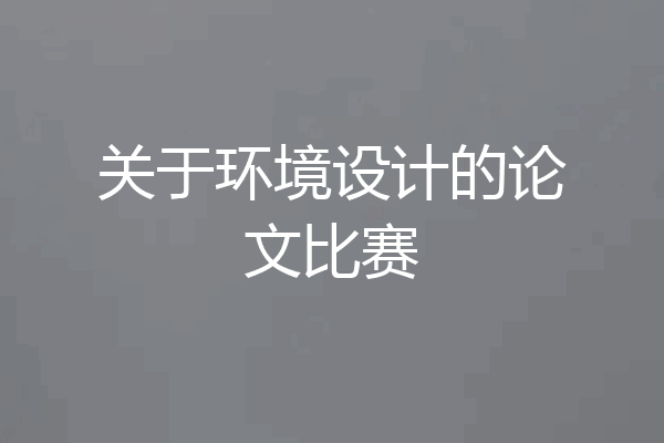 关于环境设计的论文比赛
