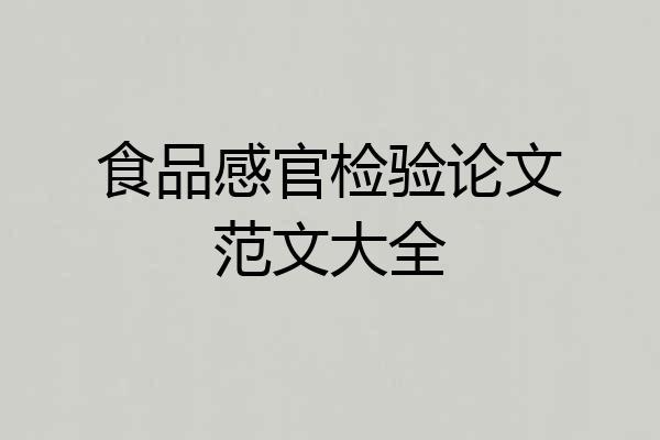 食品感官检验论文范文大全