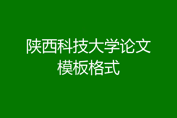陕西科技大学论文模板格式