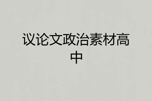 议论文政治素材高中