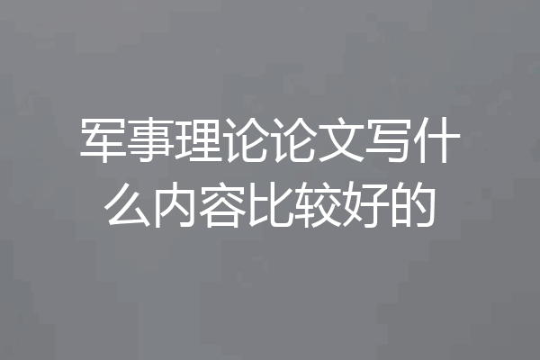 军事理论论文写什么内容比较好的
