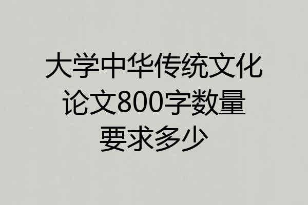 大学中华传统文化论文800字数量要求多少