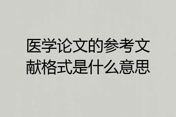 医学论文的参考文献格式是什么意思