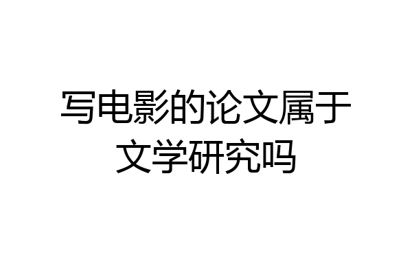 写电影的论文属于文学研究吗