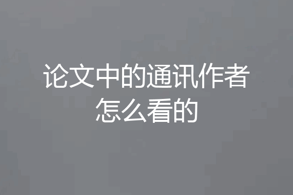 论文中的通讯作者怎么看的
