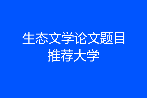 生态文学论文题目推荐大学