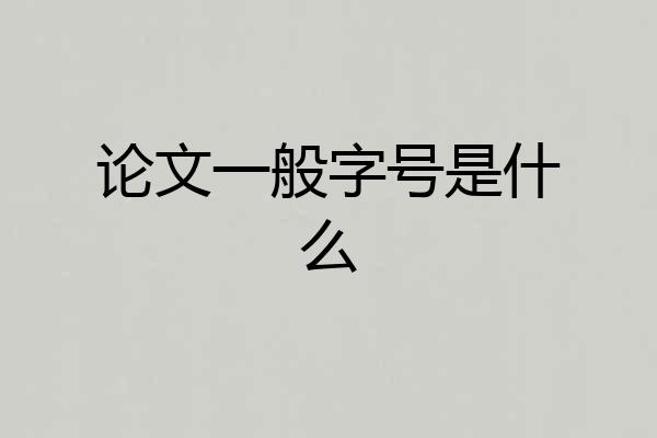 论文一般字号是什么