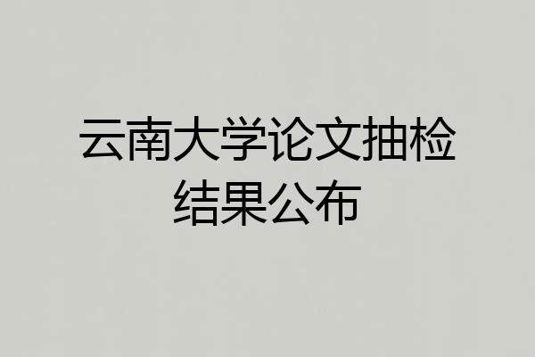 云南大学论文抽检结果公布
