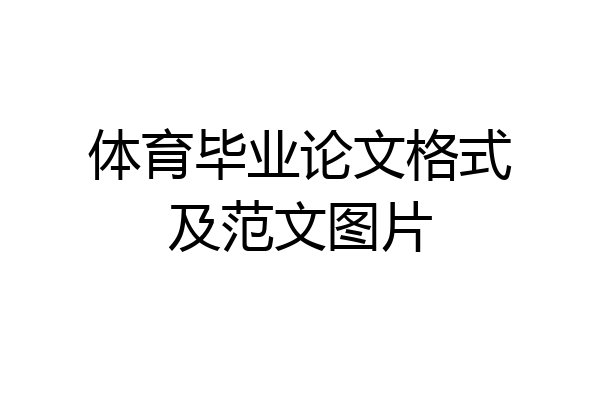 体育毕业论文格式及范文图片