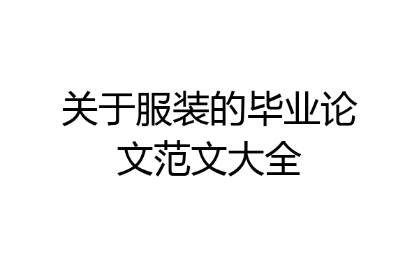 关于服装的毕业论文范文大全