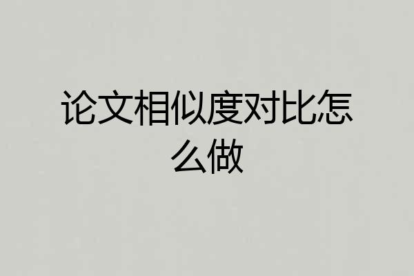 论文相似度对比怎么做
