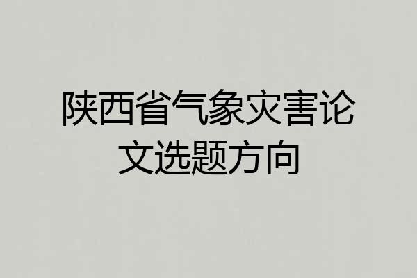 陕西省气象灾害论文选题方向