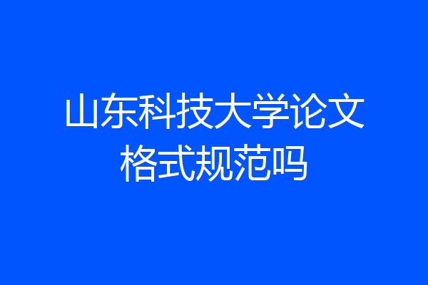 山东科技大学论文格式规范吗