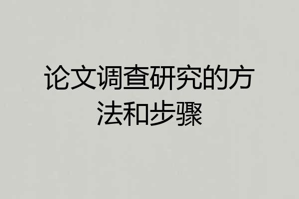 论文调查研究的方法和步骤