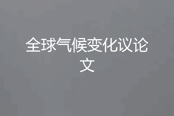 全球气候变化议论文