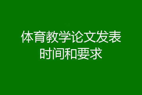 体育教学论文发表时间和要求