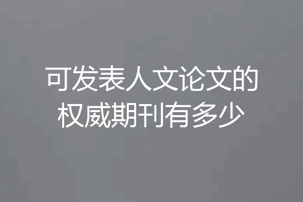 可发表人文论文的权威期刊有多少