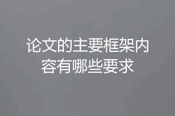论文的主要框架内容有哪些要求