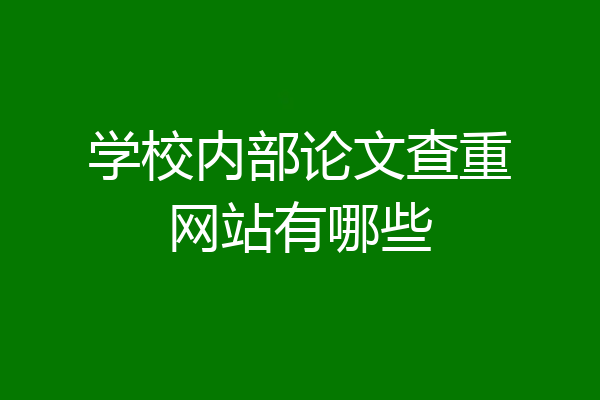 学校内部论文查重网站有哪些