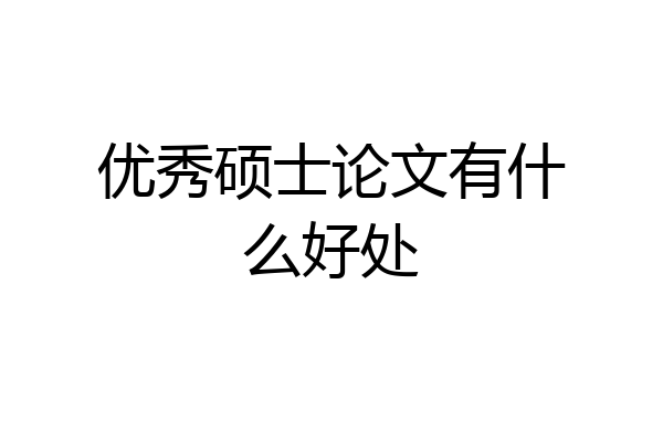 优秀硕士论文有什么好处