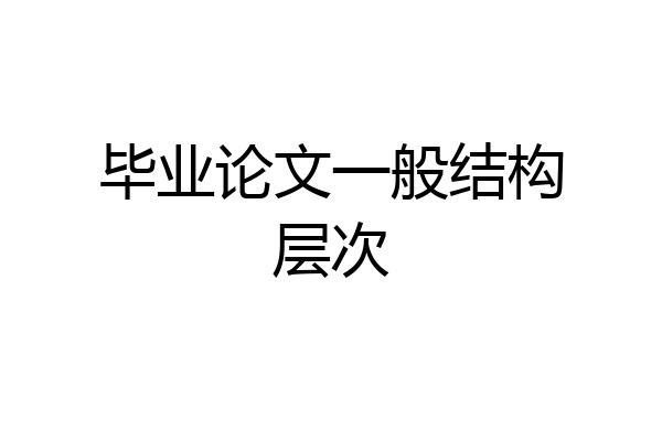 毕业论文一般结构层次