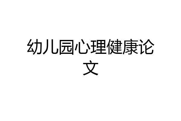 幼儿园心理健康论文