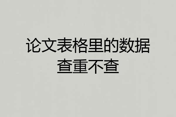 论文表格里的数据查重不查