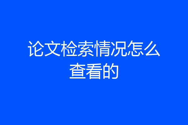 论文检索情况怎么查看的