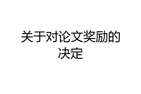 关于对论文奖励的决定