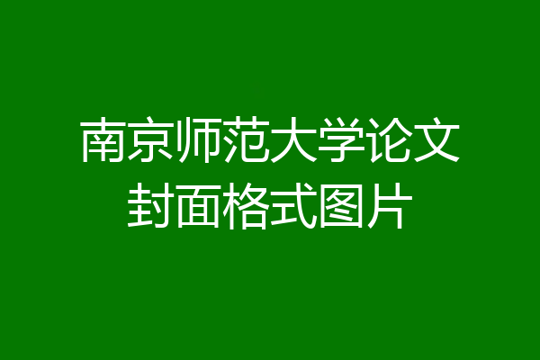 南京师范大学论文封面格式图片