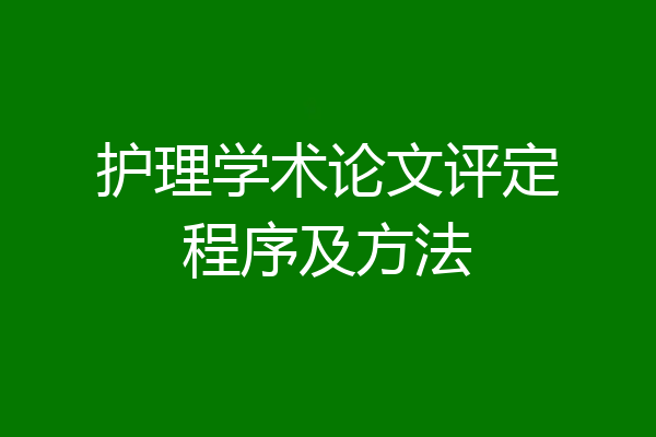 护理学术论文评定程序及方法