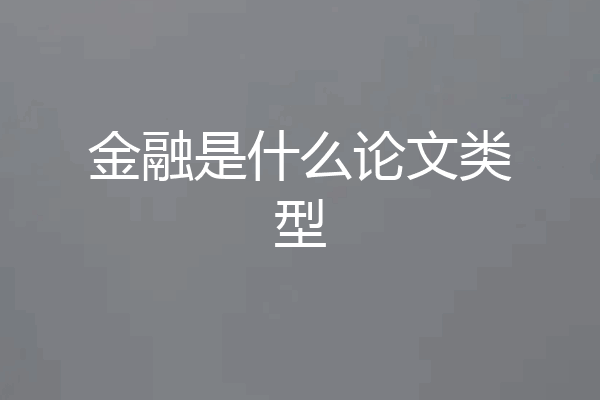 金融是什么论文类型