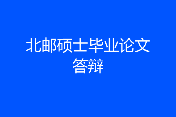 北邮硕士毕业论文答辩