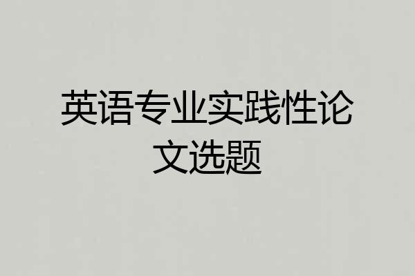英语专业实践性论文选题
