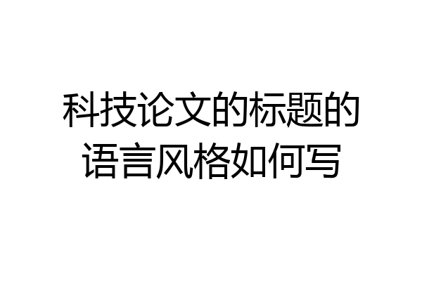 科技论文的标题的语言风格如何写