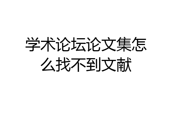 学术论坛论文集怎么找不到文献