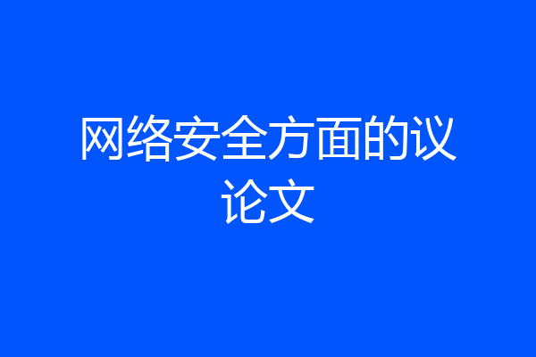 网络安全方面的议论文