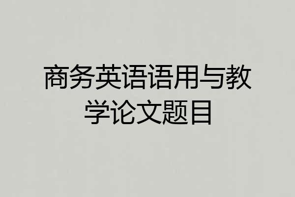 商务英语语用与教学论文题目