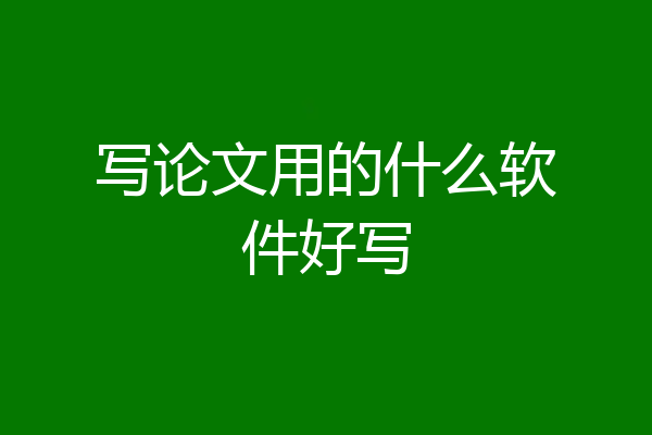写论文用的什么软件好写