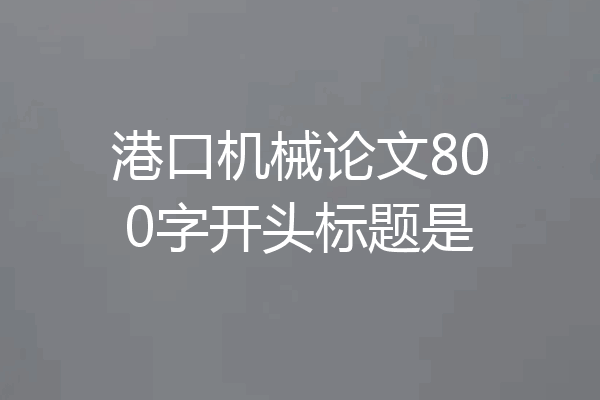 港口机械论文800字开头标题是