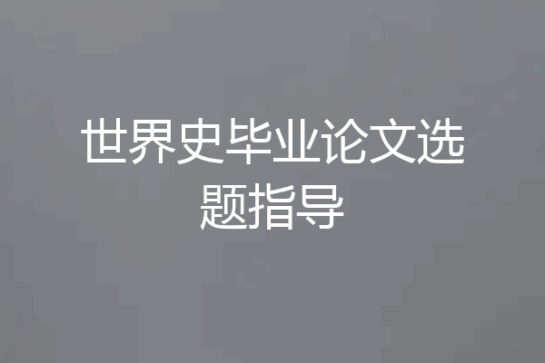 世界史毕业论文选题指导