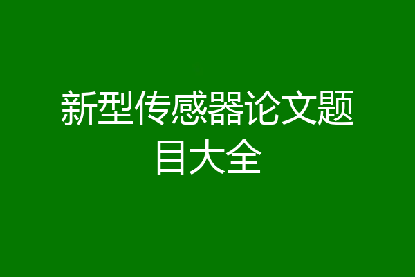 新型传感器论文题目大全