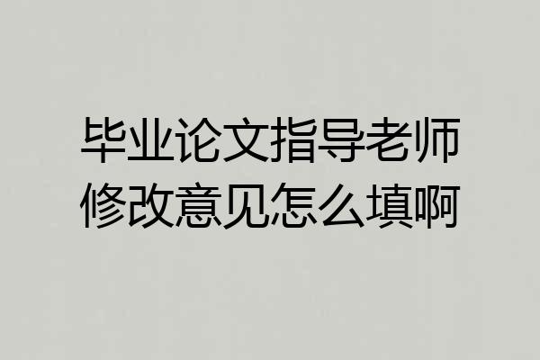 毕业论文指导老师修改意见怎么填啊